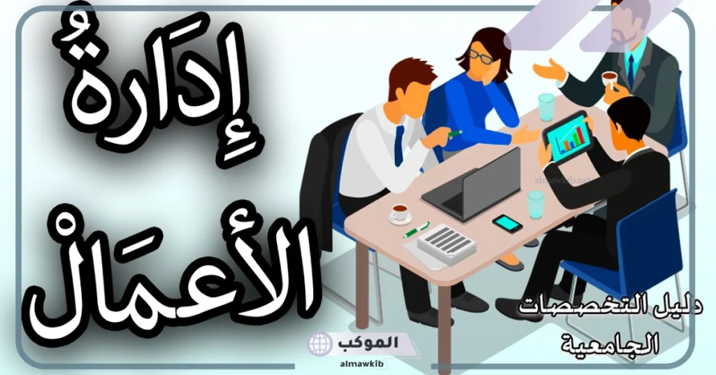 تخصصات إدارة الأعمال 