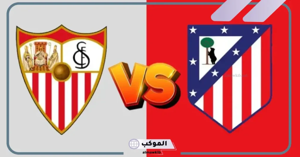 إشبيلية يصطدم بألمبيك مارسيليا