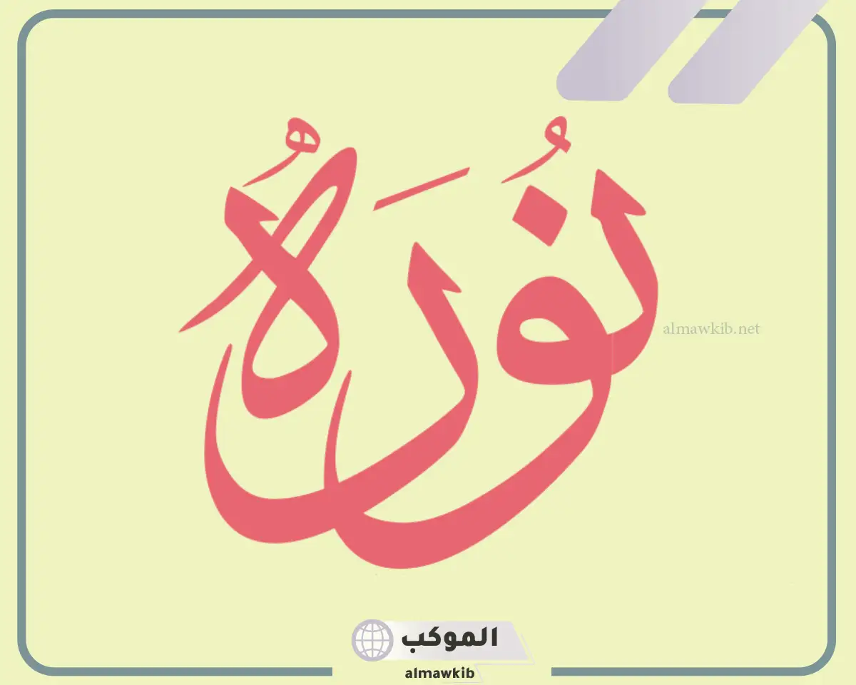 ايش معنى اسم نوره