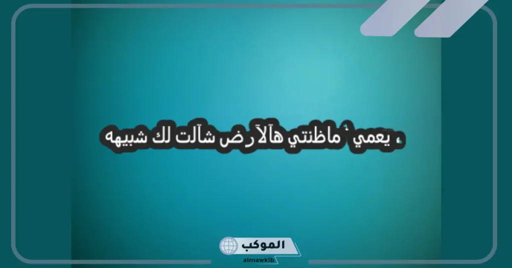 أجمل أبيات شعر وقصيده عن العم.. اجمل ما قيل في حب العم 6 شعر بدوي في مدح العم