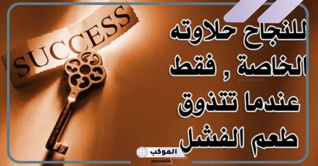 اقتباسات عن النجاح تويتر