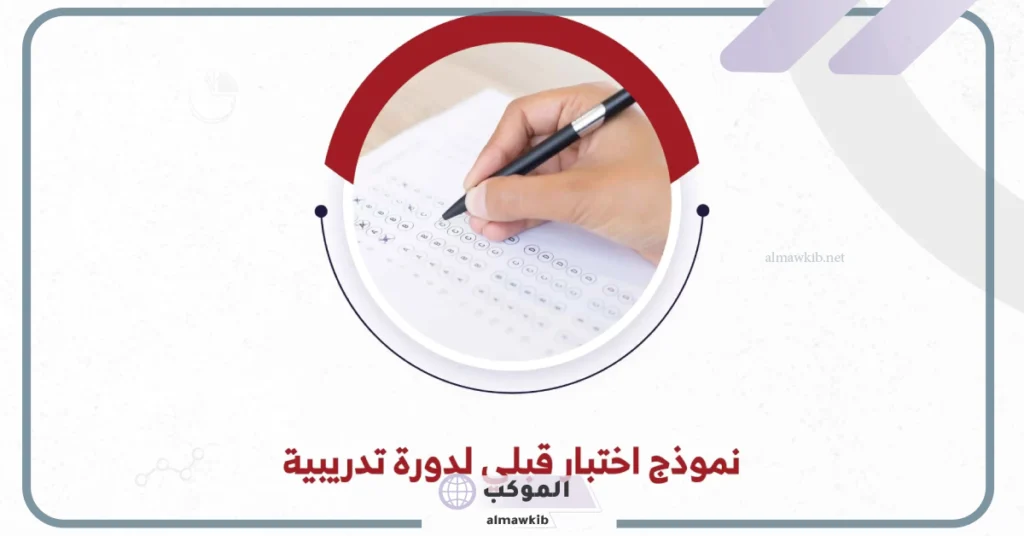 نموذج اختبار قبلي لدورة تدريبية 