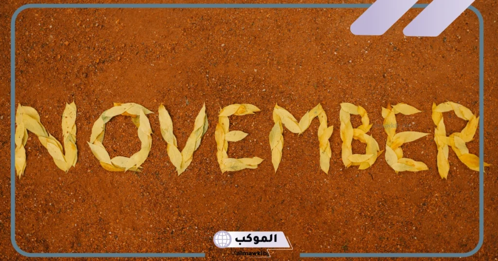 شهر نوفمبر اي شهر بالعربي 