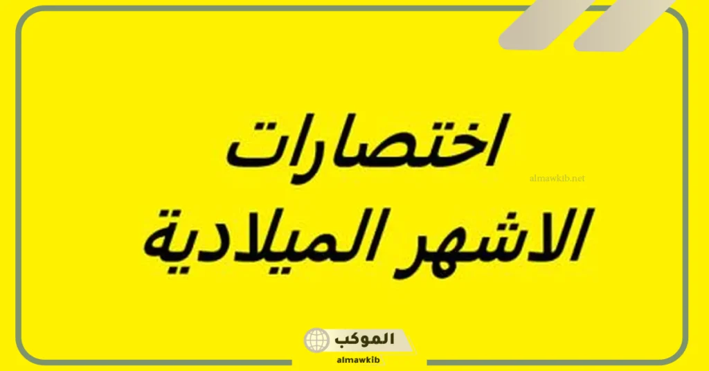 عدد أيام شهور السنة تبعًا للتقويم الميلادي 