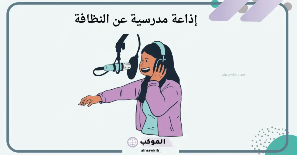 إذاعة عن النظافة لجميع المراحل من المقدمة للخاتمة جاهزة 5 فقرة القرآن الكريم لإذاعة عن النظافة
