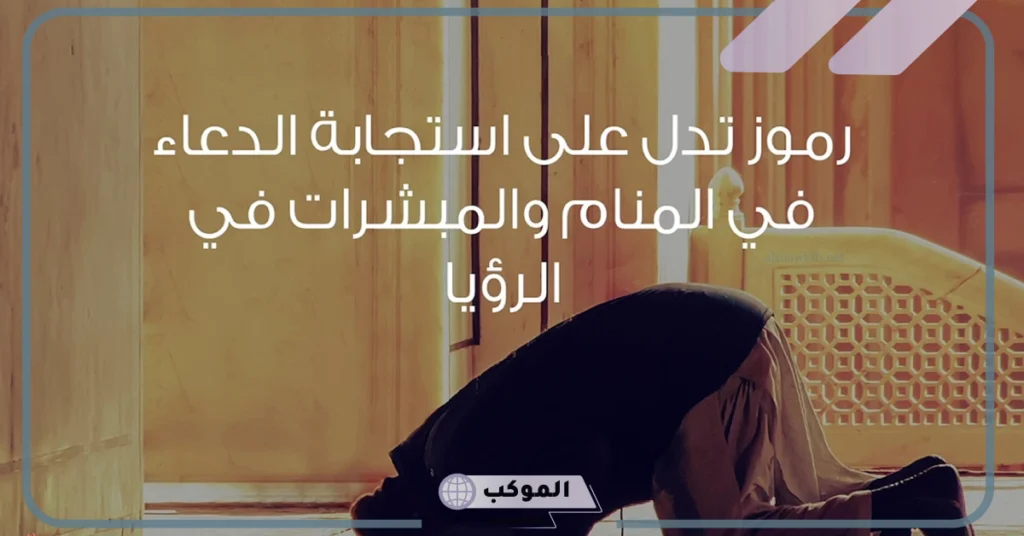 رموز في المنام تدل على تحقيق الأمنيات 