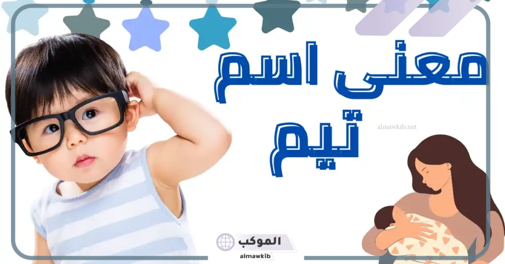 دلع اسم تيم 