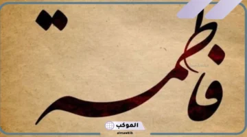 اسم فاطمة في المنام للمتزوجة لابن سيرين