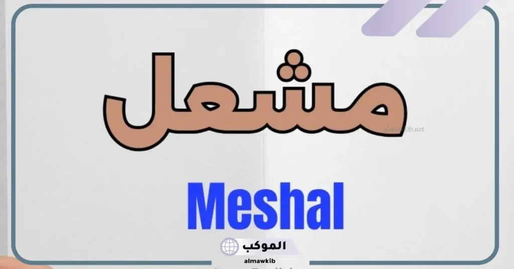 اسم مشعل في المنام للعزباء