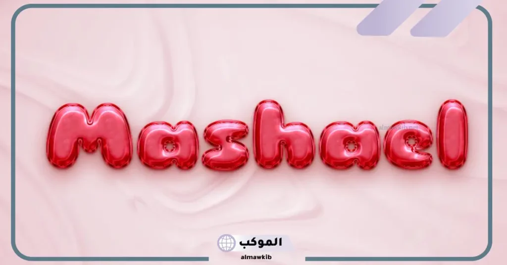 تفسير حلم اسم مشعل للمتزوجة