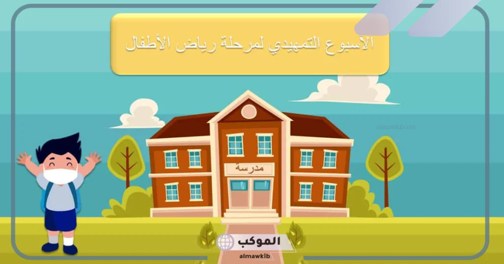 خطة الاسبوع التمهيدي لرياض الاطفال.. أفكار لاستقبال الأطفال في الأسبوع التمهيدي 6 أفكار لاستقبال الأطفال في الأسبوع التمهيدي