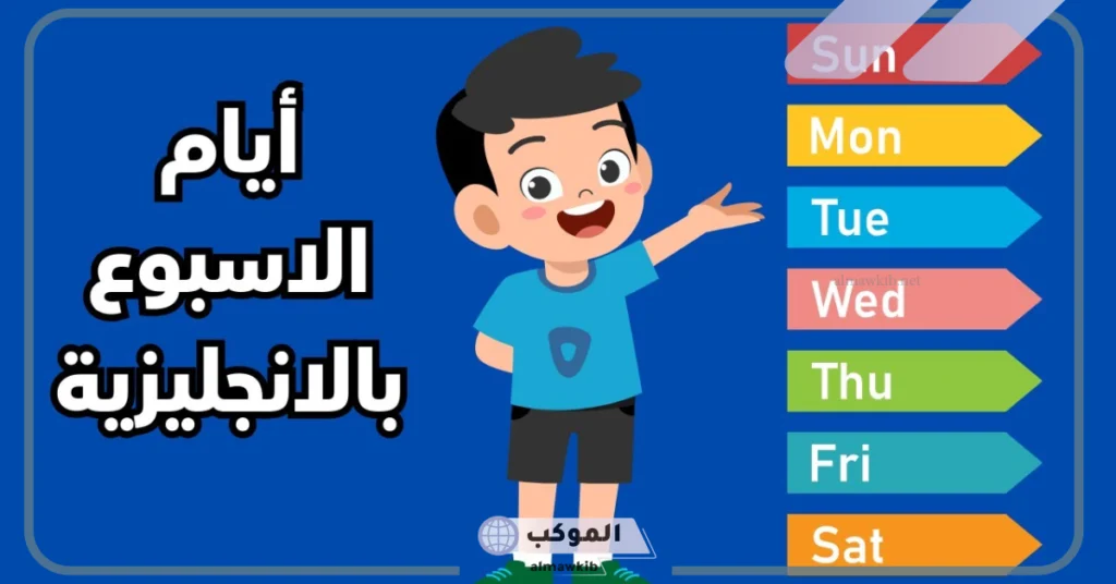 نصائح لحفظ أيام الأسبوع بالانجليزي 