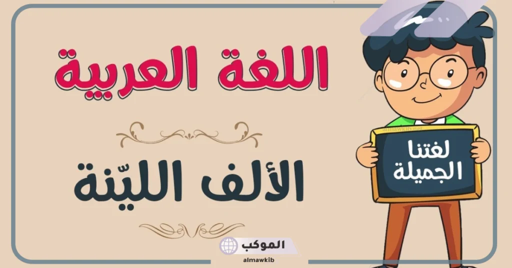 الألف اللينة في الأسماء والأفعال 