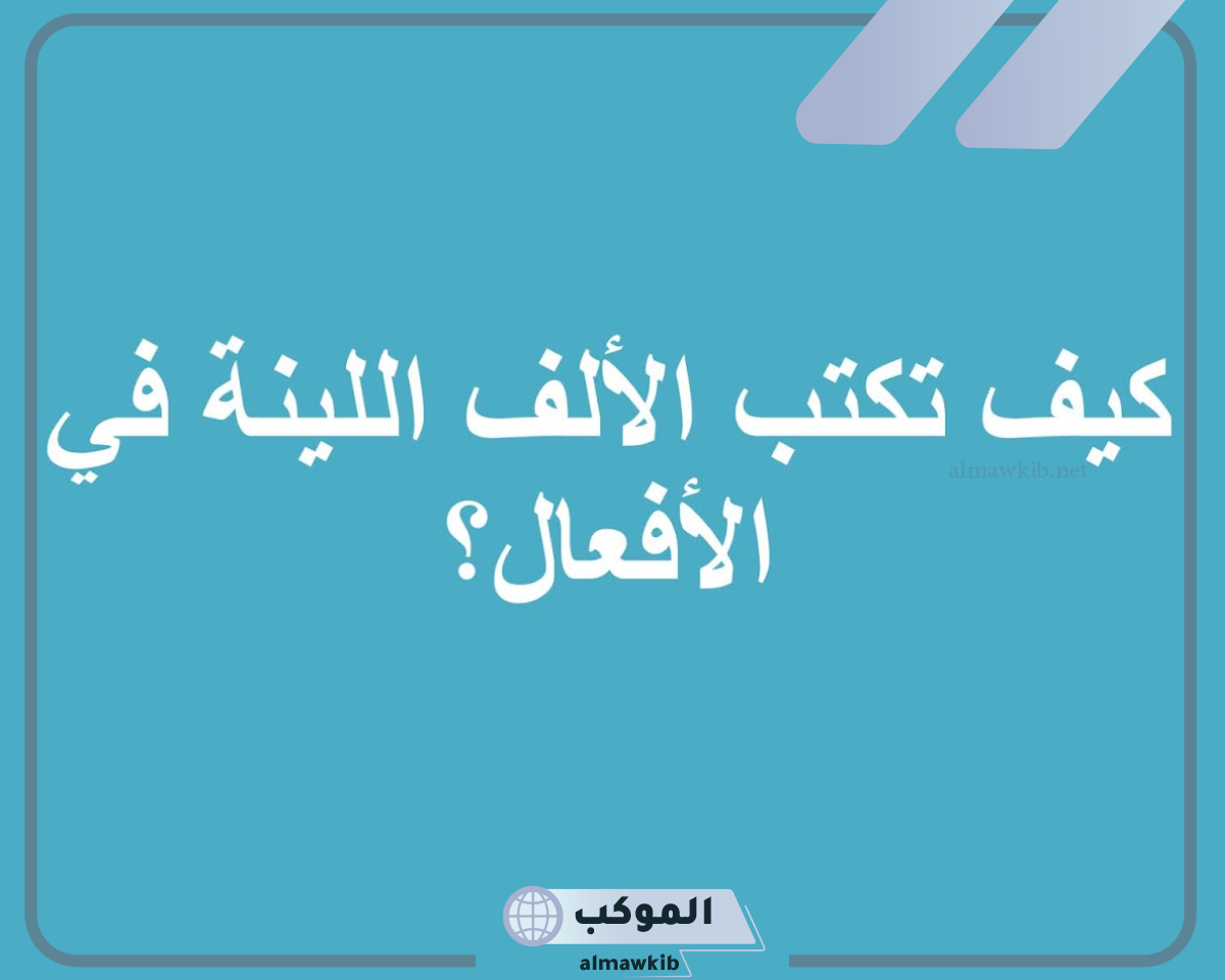 تاتي الالف اللينه في الاسماء مثل بالتفصيل