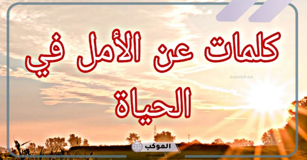 عبارات عن الأمل والصبر 