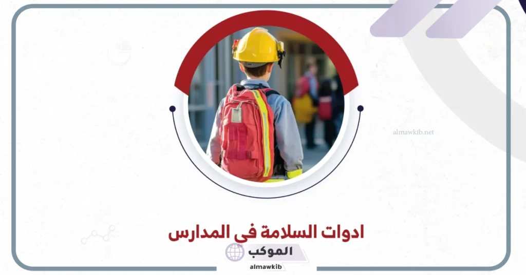 إرشادات الأمن والسلامة في المدرسة وأهميتها 5 وظائف الأمن والسلامة وزارة التعليم