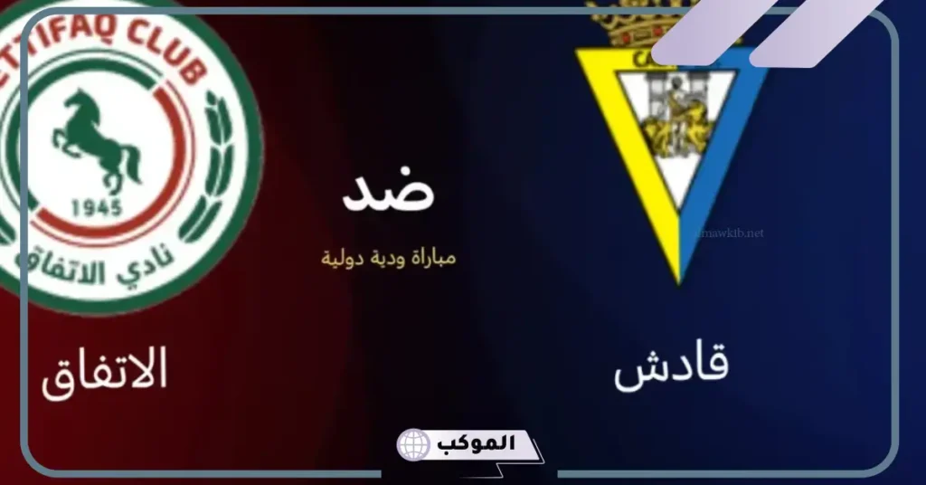 موعد مباراة الاتفاق ضد قادش