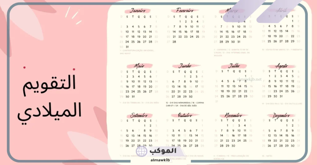 اسماء التاريخ الميلادي والهجري بالعربي والإنجليزي 5 عدد أيام الأشهر الميلادية