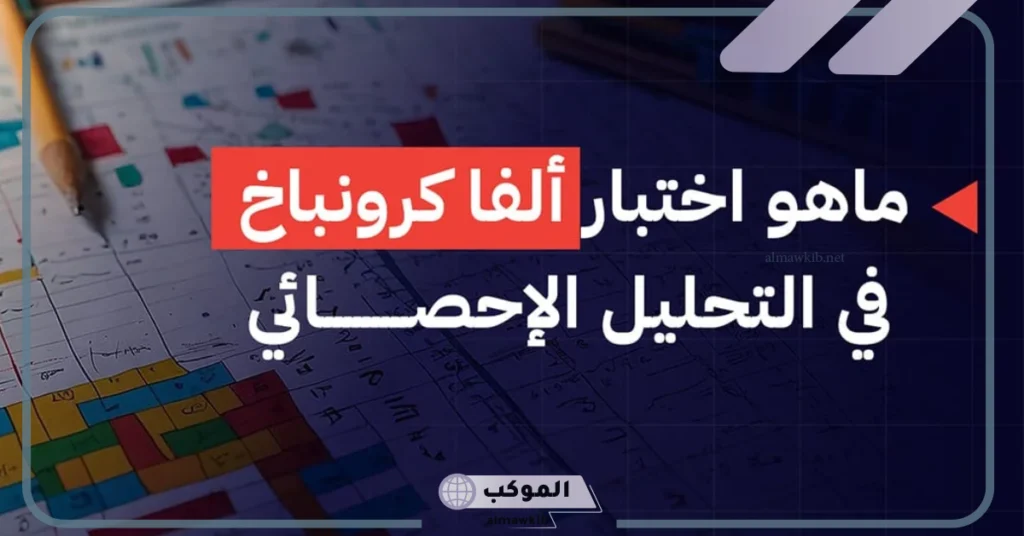 يستخدم معامل كرونباخ لمعرفة: طريقة حساب ألفا كرونباخ يدويا 5 معامل كرونباخ ألفا