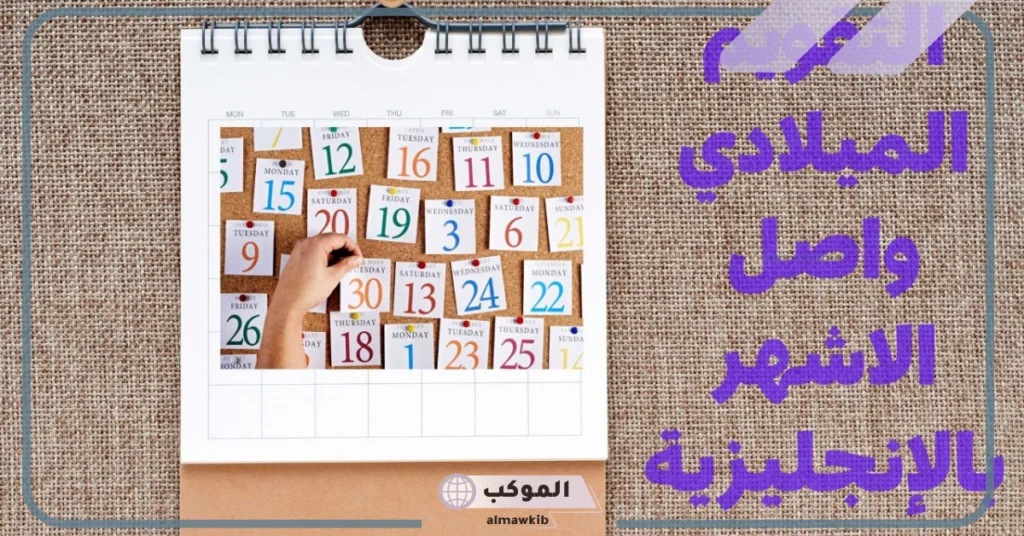 الأشهر بالانجليزي والعربي 