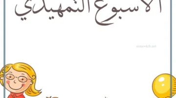 التمهيدي لرياض الأطفال