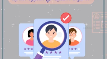 الخبرة العلمية في السيرة