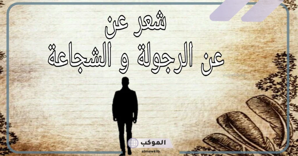 مدح الرجل الشجاع 