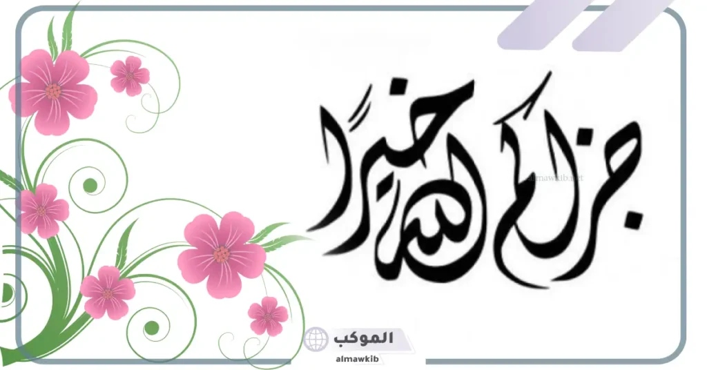 متى نقول جزاك الله خيرا