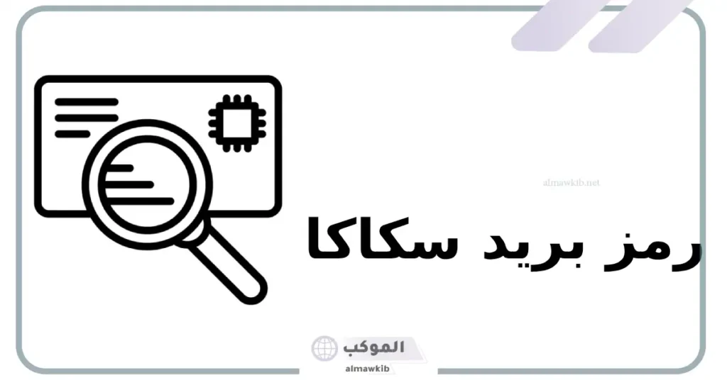 الرمز البريدي سكاكا الطوير