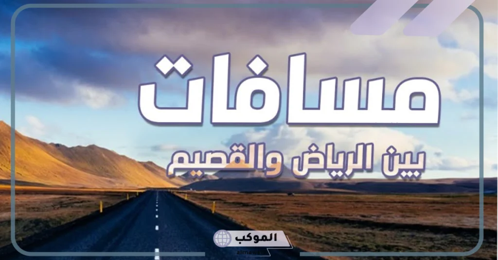 كم تبعد القصيم عن الرياض بالطائرة 
