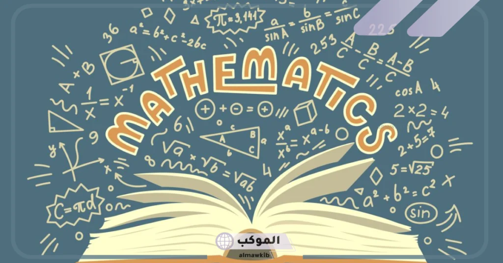 عبارات عن أهمية الرياضيات في حياتنا 