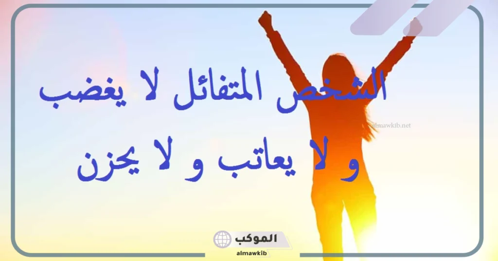 أقوال الفلاسفة عن الأمل والتفاؤل 