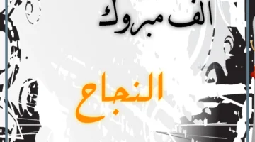 الف مبروك النجاح ومنها للأعلى