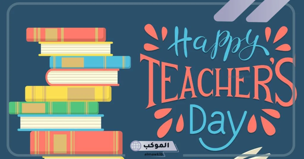 اجمل الصور عن يوم المعلم