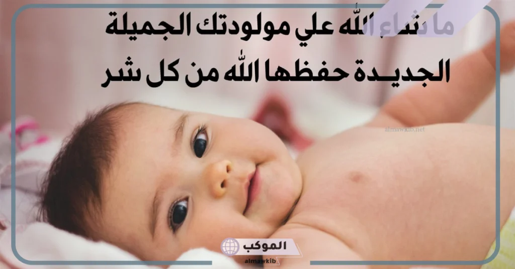 تهنئة مولود انثى لصديق 