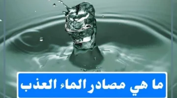 المياه العذبة ومصادرها