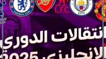 الميركاتو الانجليزي