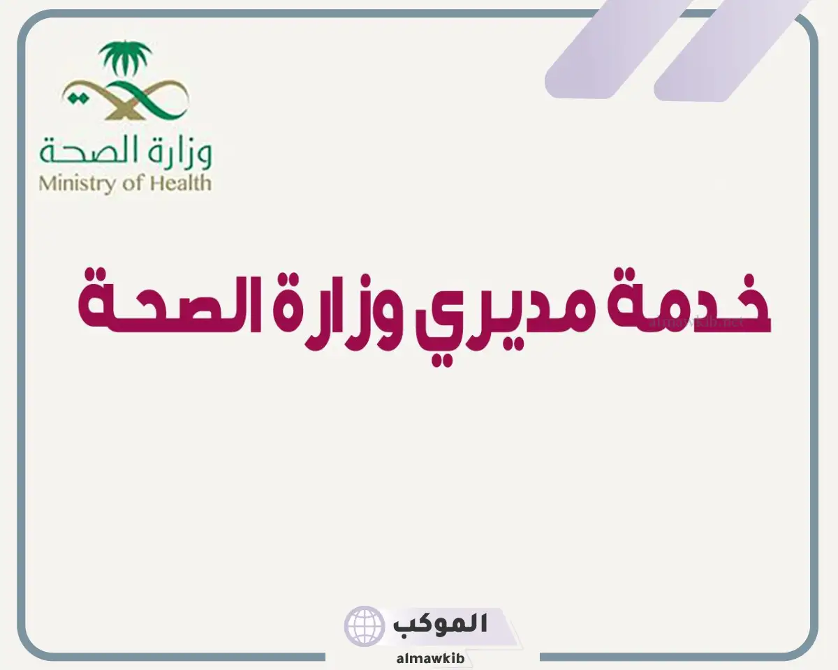 erp moh gov sa خدمة مديري