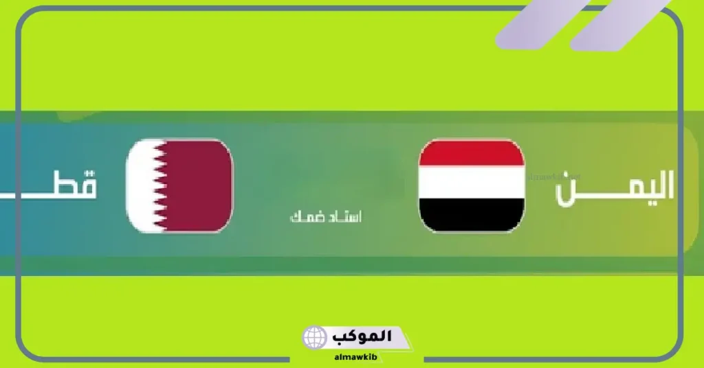 مباراة اليمن ضد قطر تحت 20