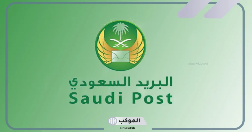 كيف أعرف رمز بريد منطقتي السعودية؟ 
