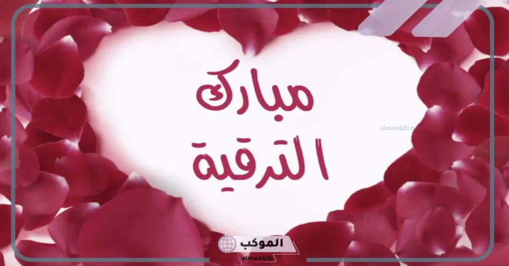 تهنئة ترقية عسكرية