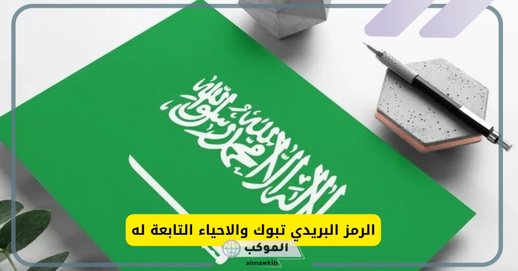 الصندوق البريدي تبوك والرمز البريدي للأحياء التابعة لها 1447 5 ما هو الرمز البريدي؟