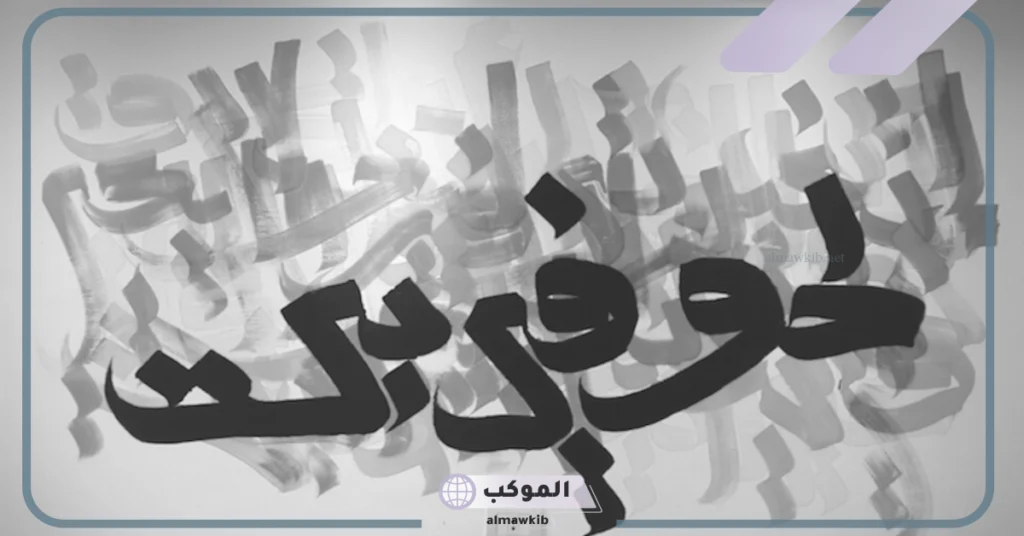 تصاميم حروف عربيه متداخله.. حروف عربية مزخرفة للنسخ 10 حروف عربيه متداخله