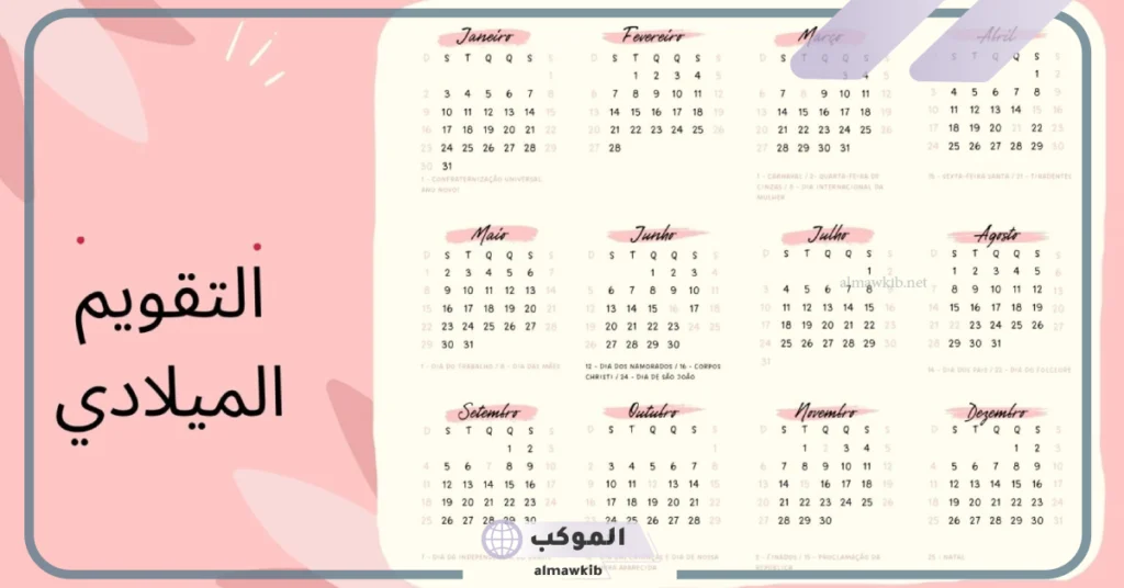 اسماء شهور الميلادي بالعربي والإنجليزي.. اختصارات الأشهر الميلادية 5 شهور السنة بلغات مختلفة