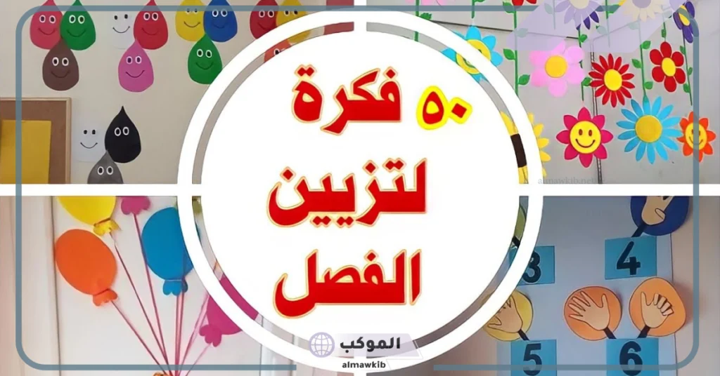 تزيين باب الفصل بالفراشات 