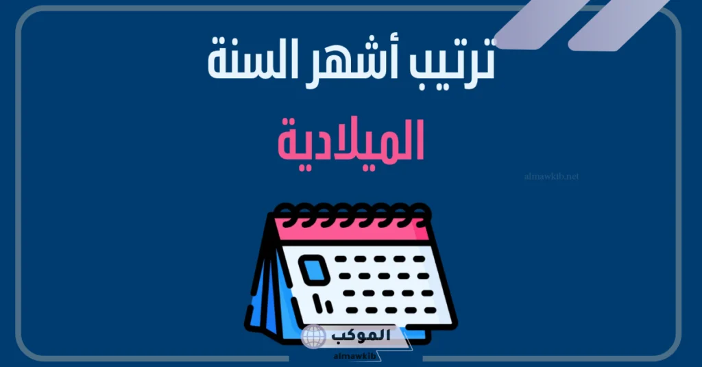 اسماء التاريخ الميلادي والهجري بالعربي والإنجليزي 6 أسباب تسمية شهور السنة