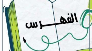 تعريف الفهرس