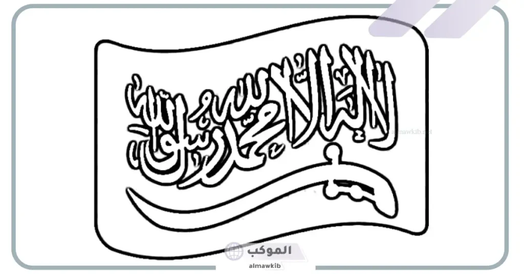 تلوين العلم السعودي للأطفال.. رسم العلم السعودي 6 تلوين علم السعودية