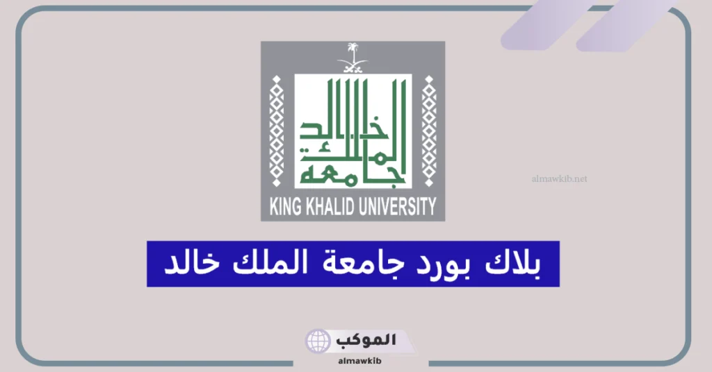 كيفية استخدام بلاك بورد جامعه خالد بالخطوات والشروط 1447 5 طريقة استخدام بلاد بورد جامعة خالد