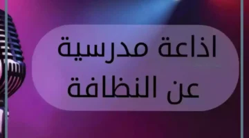 حديث للاذاعة عن النظافة